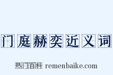 门庭赫奕近义词是什么意思的图片